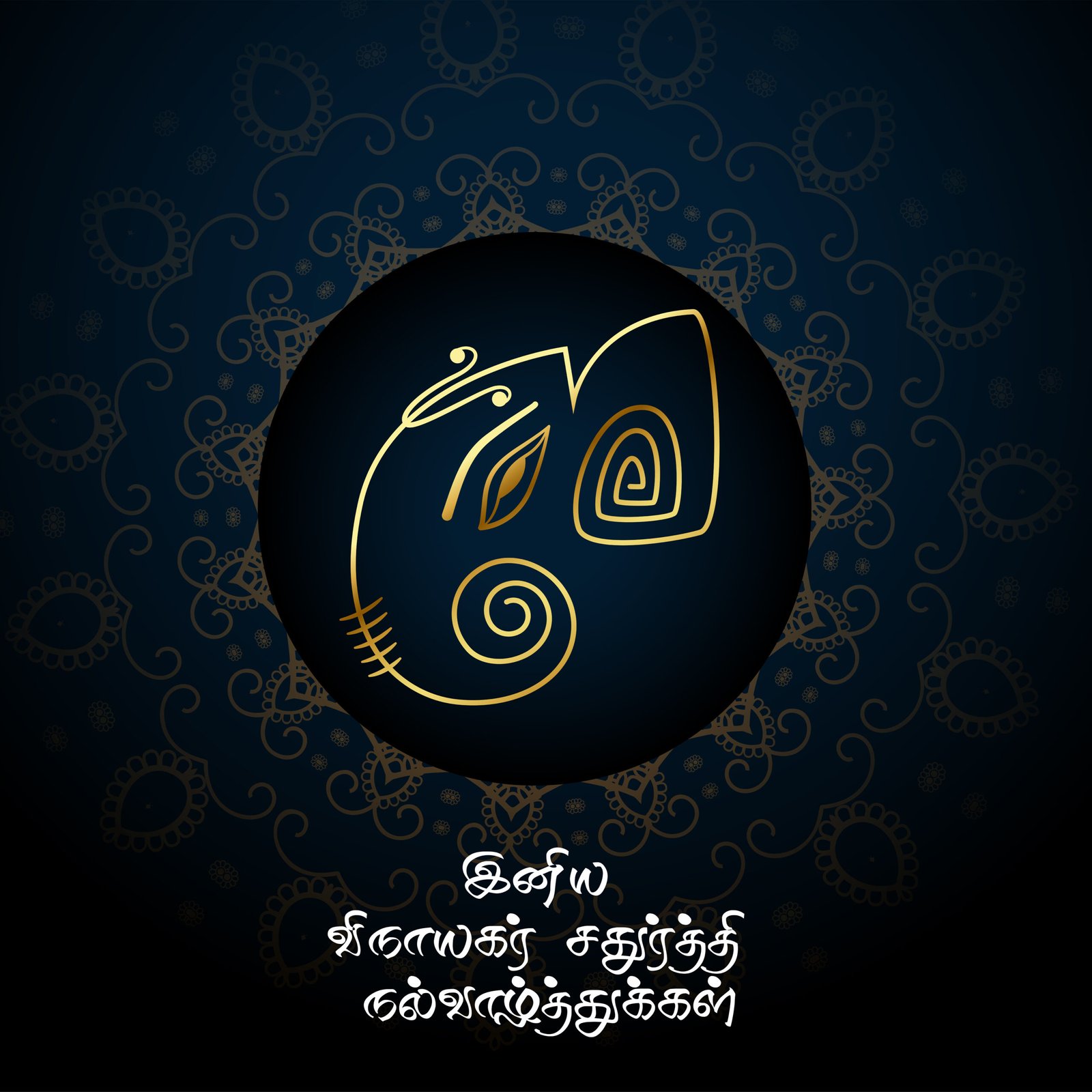 விநாயகர் சதுர்த்தி வாழ்த்துக்கள் 2025 | Vinayagar Chaturthi Tamil Wishes, Greetings & Quotes