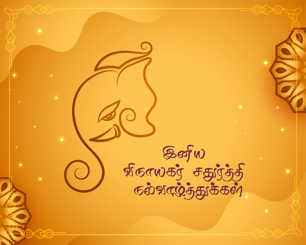 விநாயகர் சதுர்த்தி வாழ்த்துக்கள் 2025 | Vinayagar Chaturthi Tamil Wishes, Greetings & Quotes