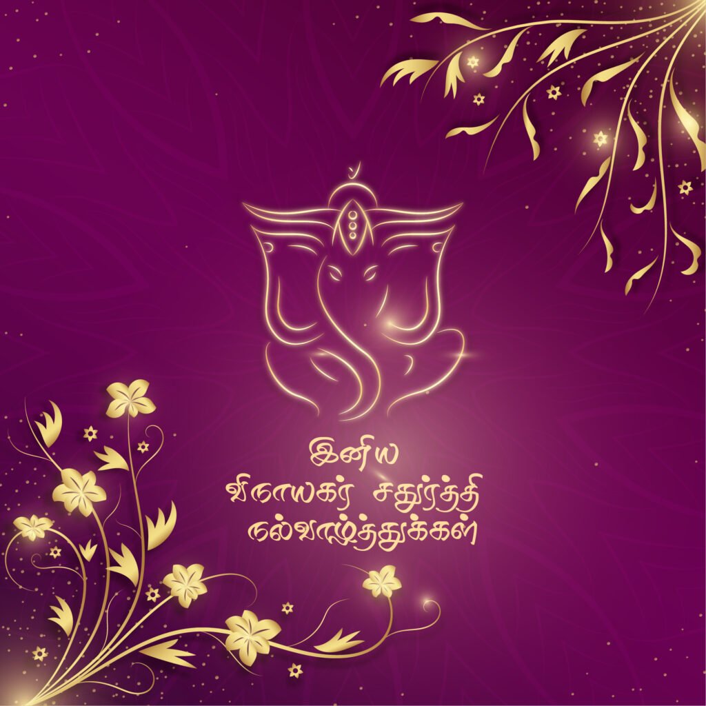 விநாயகர் சதுர்த்தி வாழ்த்துக்கள் 2025 | Vinayagar Chaturthi Tamil Wishes, Greetings & Quotes