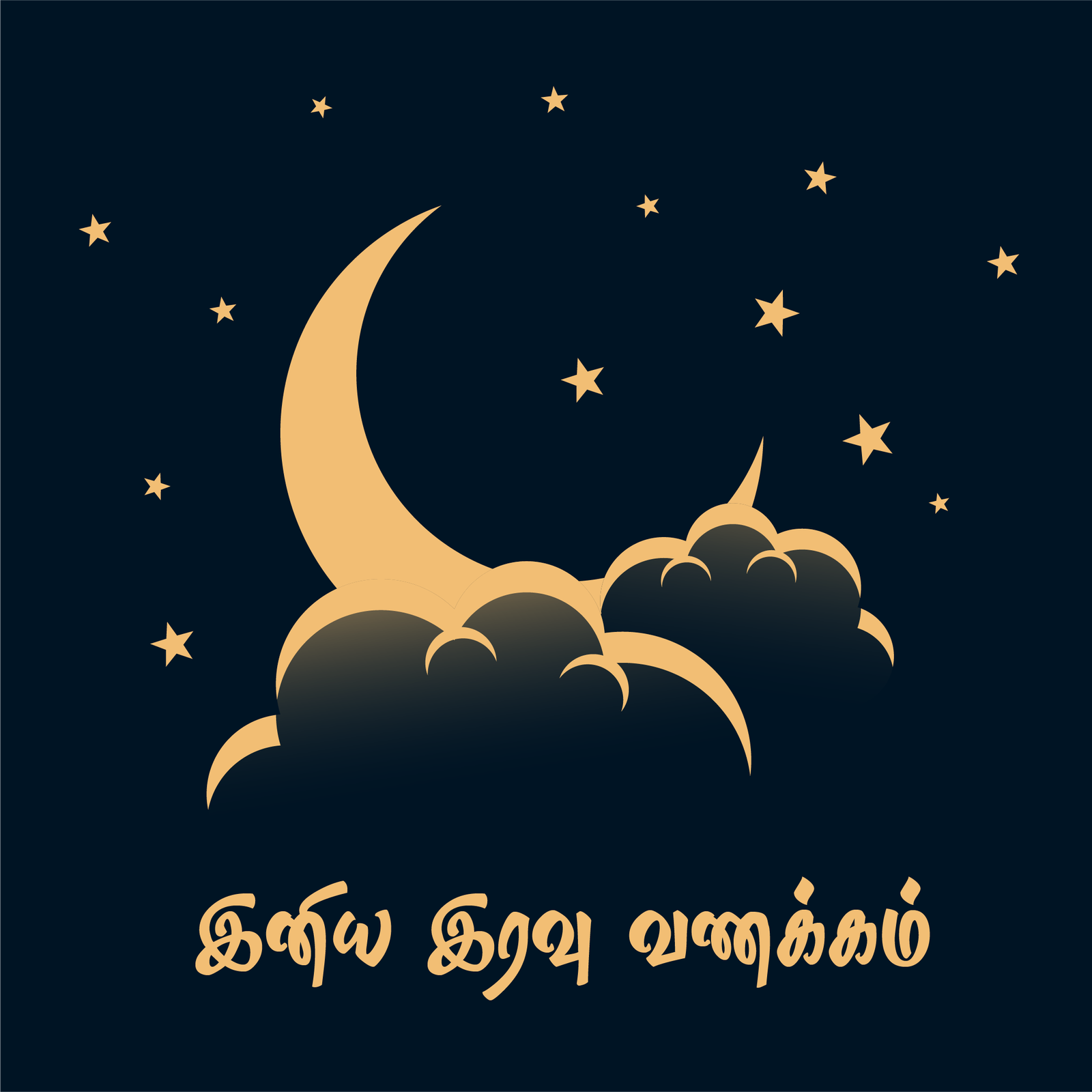 இனிய இரவு வணக்கம் வாழ்த்துக்கள் – Good Night Tamil Wishes