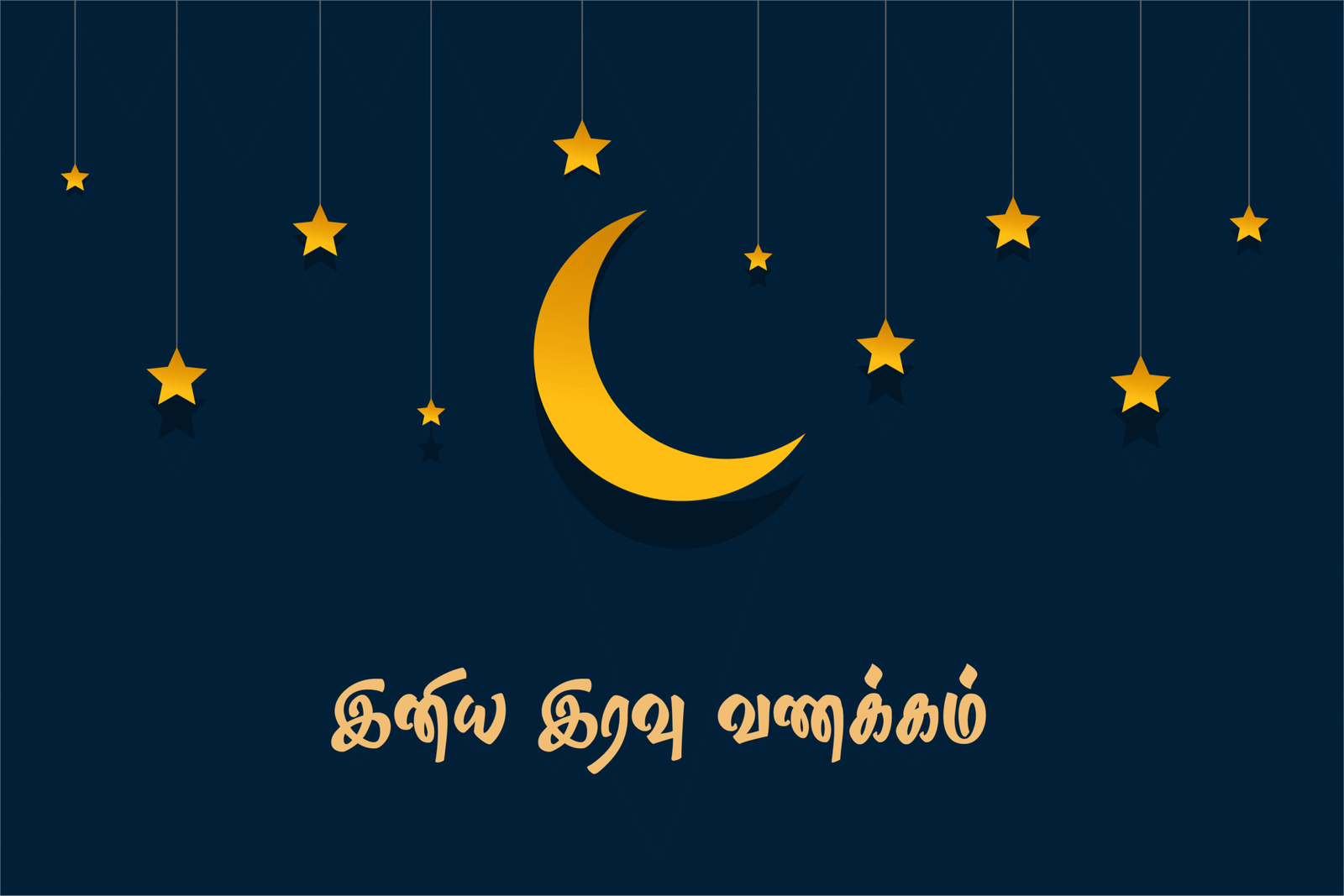 இனிய இரவு வணக்கம் வாழ்த்துக்கள் – Good Night Tamil Wishes